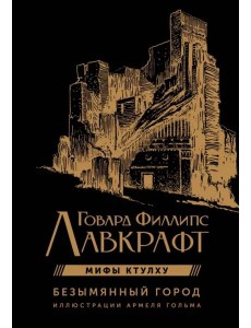 Безымянный город с иллюстрациями Армеля Гольма Безымянный город с иллюстрациями Армеля Гольма