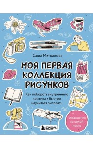 Моя первая коллекция рисунков. Как побороть внутреннего критика и быстро научиться рисовать