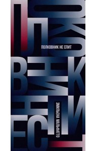 Полковник не спит