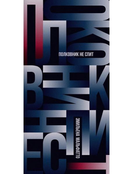 Полковник не спит