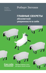 Главные секреты абсолютной уверенности в себе