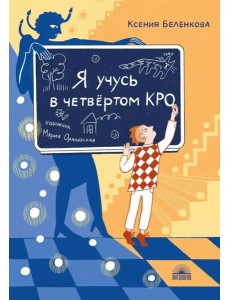 Я учусь в четвертом КРО Я учусь в четвертом КРО
