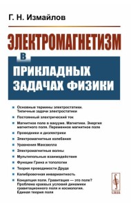 Электромагнетизм в прикладных задачах физики