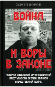 Война и воры в законе. История советской организованной преступности времен Великой Отечественной войны