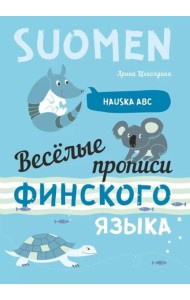 Веселые прописи финского языка