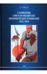 Становление советско-индийских экономических отношений. 1953-1964