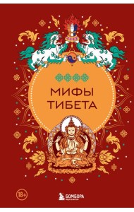 Мифы Тибета