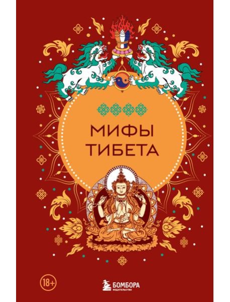 Мифы Тибета