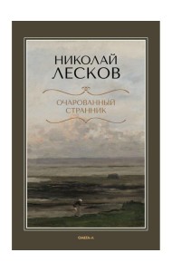 Очарованный странник