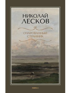 Очарованный странник Очарованный странник