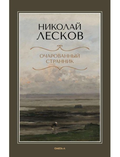 Очарованный странник