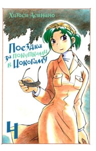 Поездка за покупками в Иокогаму. Т. 4: манга