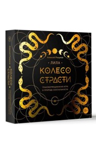 Лила. Колесо страсти. Трансформационная игра о природе сексуальности