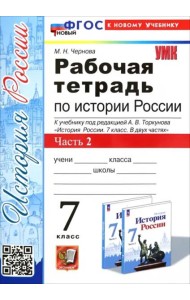 История России. 7 класс. Рабочая тетрадь к учебнику под редакцией А.В. Торкунова. Часть 2