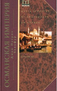 Османская империя. Шесть столетий от возвышения до упадка. XIV—ХХ вв.