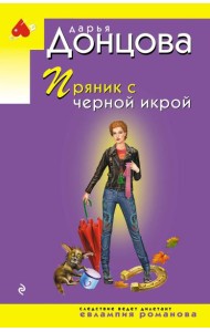 Пряник с черной икрой
