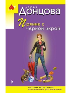 Пряник с черной икрой