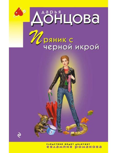 Пряник с черной икрой