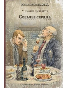 Собачье сердце