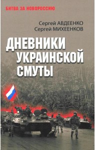 Дневники украинской смуты