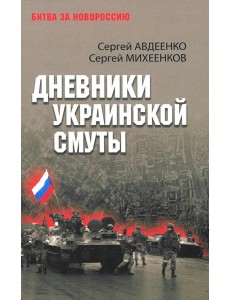 Дневники украинской смуты