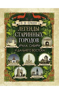 Легенды старинных городов Урала, Сибири и Дальнего Востока