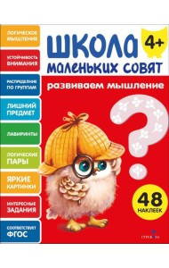 Школа маленьких совят 4+ Развиваем мышление
