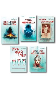 Лэй Ми. Комплект из 5 книг (Профайлер; Ящик Скиннера; Клинок молчания; Седьмой читатель; Тень мертвеца. Последнее дело Фан Му)