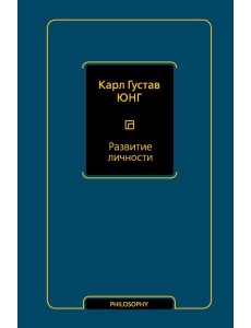 Развитие личности (том 17)
