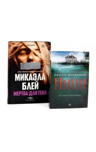 Тени прошлого: «Няня» и «Мертва для тебя» (комплект из 2-х книг)
