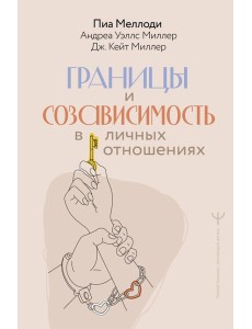 Границы и созависимость в личных отношениях Границы и созависимость в личных отношениях