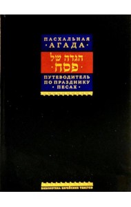 Путеводитель по празднику Песах, Пасхальная Агада. 2-е изд
