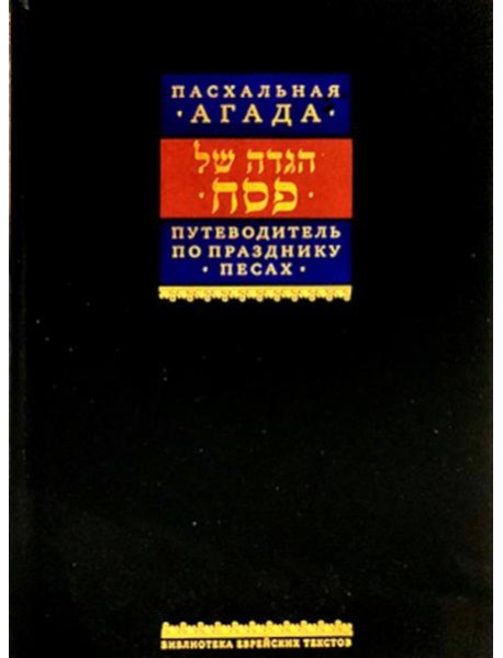 Путеводитель по празднику Песах, Пасхальная Агада. 2-е изд