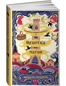 Щепотка магии Щепотка магии