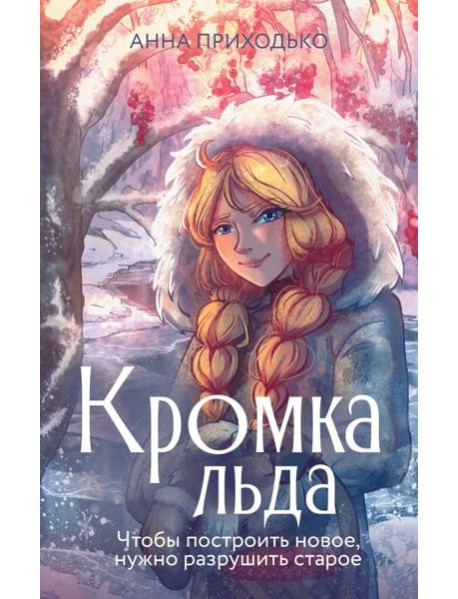 Кромка льда