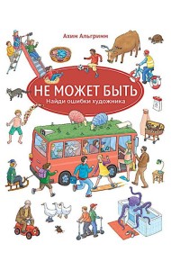 Не может быть. Найди ошибки художника
