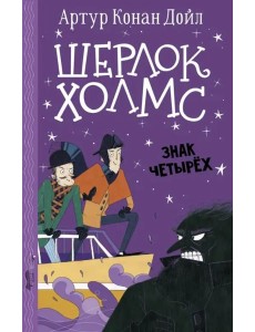Шерлок Холмс. Знак четырех