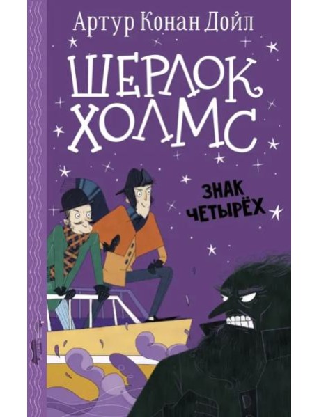 Шерлок Холмс. Знак четырех