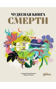 Чудесная книга смерти