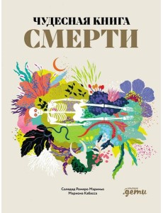 Чудесная книга смерти