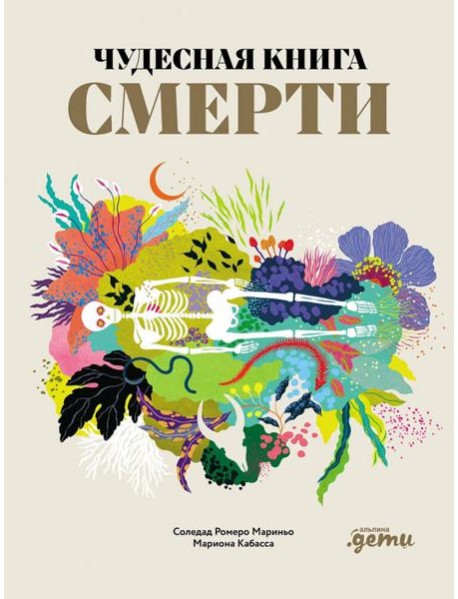 Чудесная книга смерти