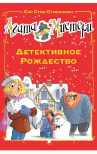 Агата Мистери. Детективное Рождество