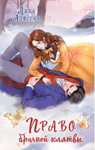 Право брачной клятвы