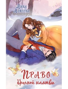 Право брачной клятвы