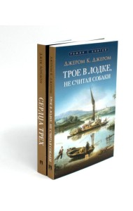Трое в лодке, не считая собаки; Сердца трех (комплект из 2-х книг)