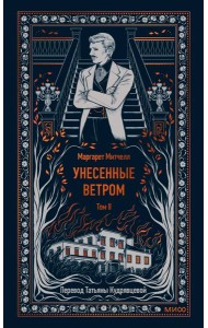 Унесенные ветром. Том 2. Вечные истории