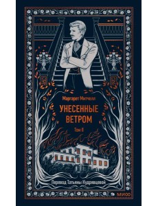Унесенные ветром. Том 2. Вечные истории