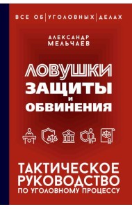 Ловушки защиты и обвинения. Тактическое руководство по уголовному процессу