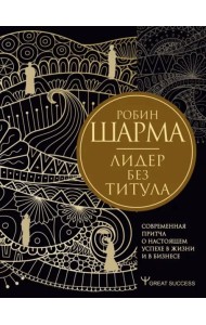 Лидер без титула. Современная притча о настоящем успехе в жизни и в бизнесе