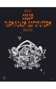 «Собор Парижской Богоматери» Виктора Гюго. Графический роман